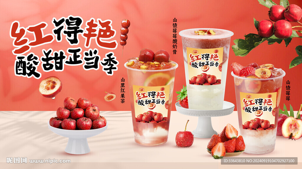 山楂飲品