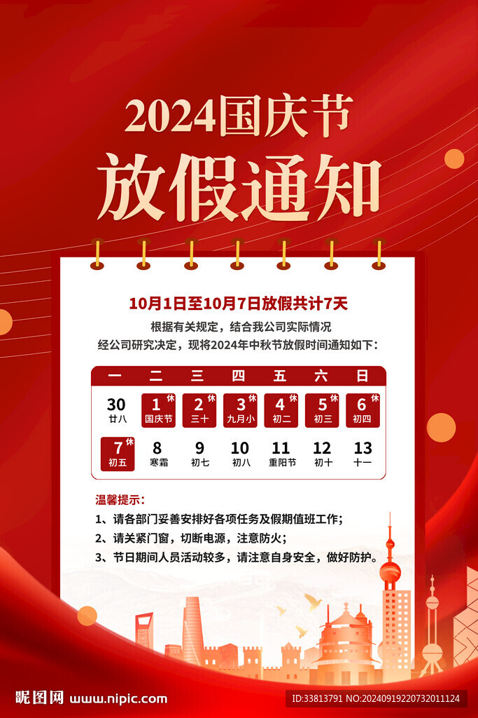 國慶放假通知