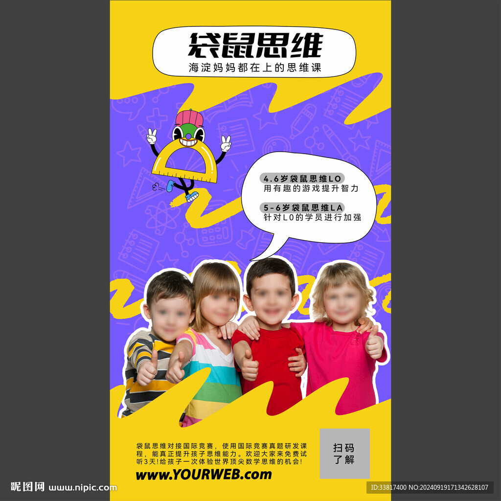 兒童思維訓練課程宣傳海報