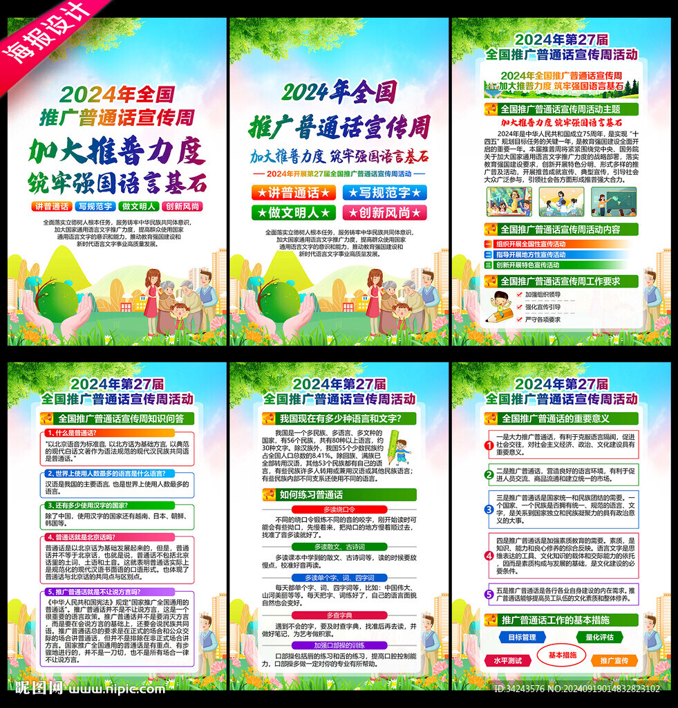 普通話宣傳周