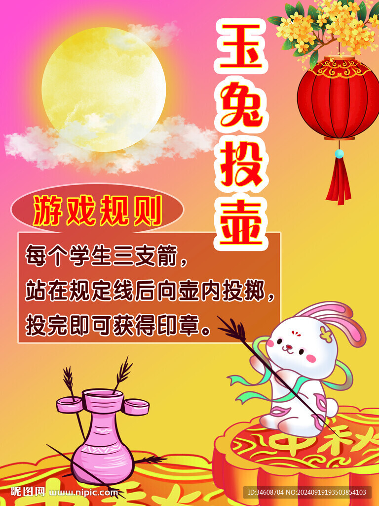 玉兔投壺