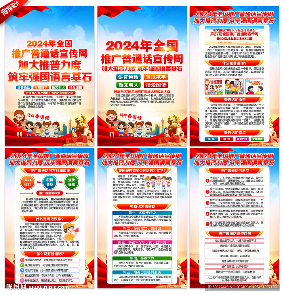 普通話宣傳周