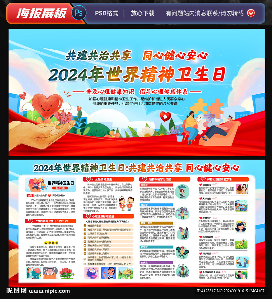世界精神衛(wèi)生日宣傳欄