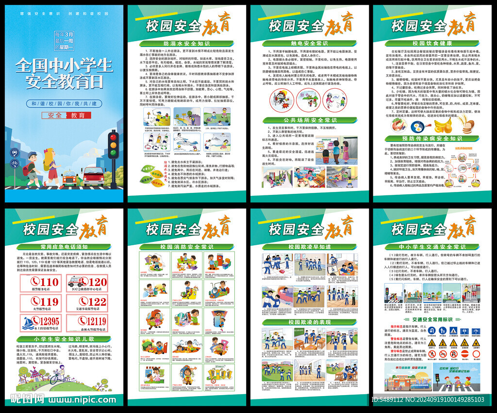中小學生安全教育