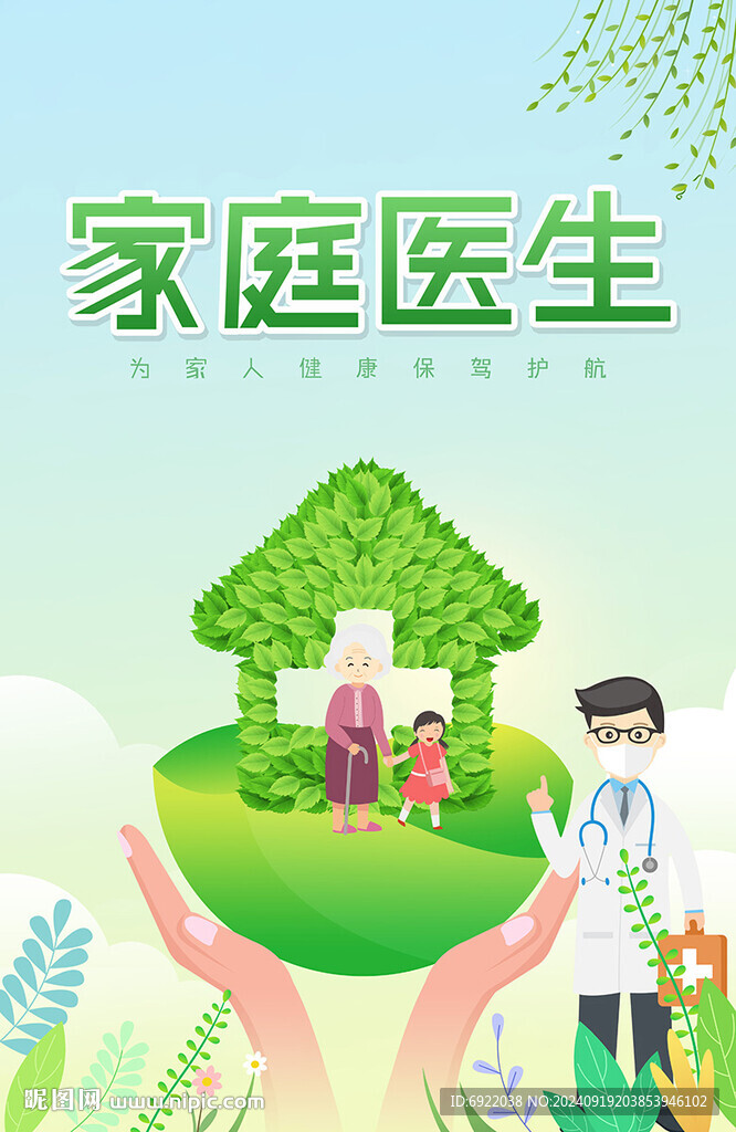 家庭醫(yī)生