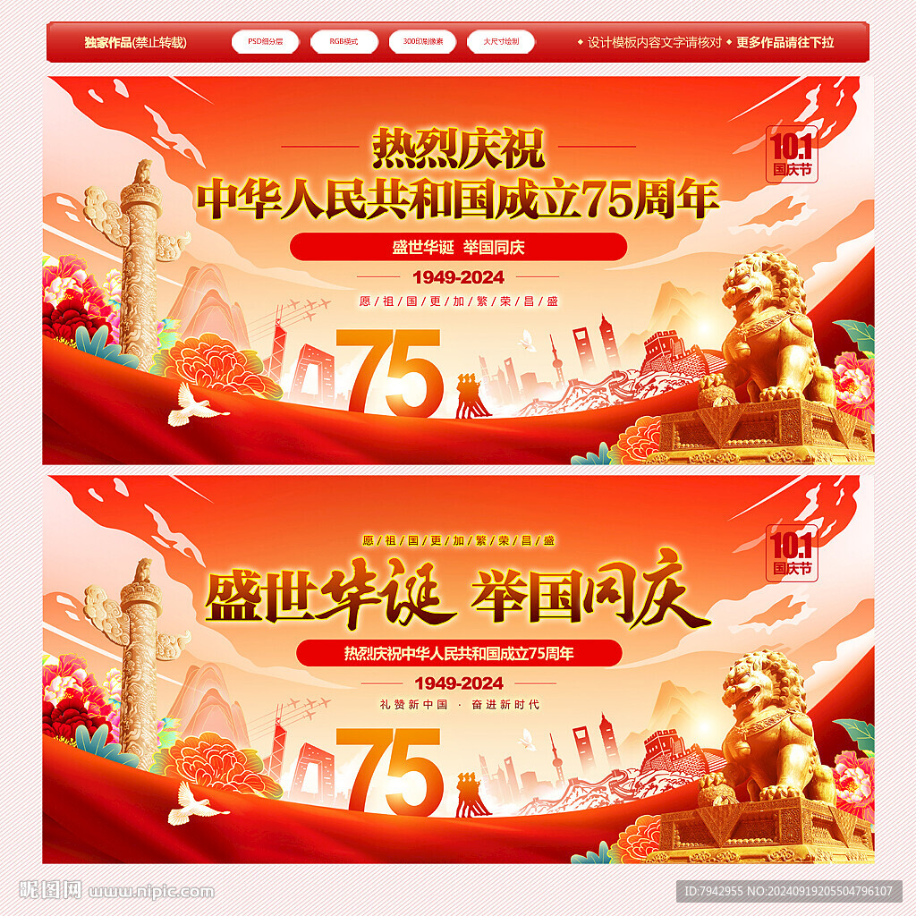 國慶75周年展板