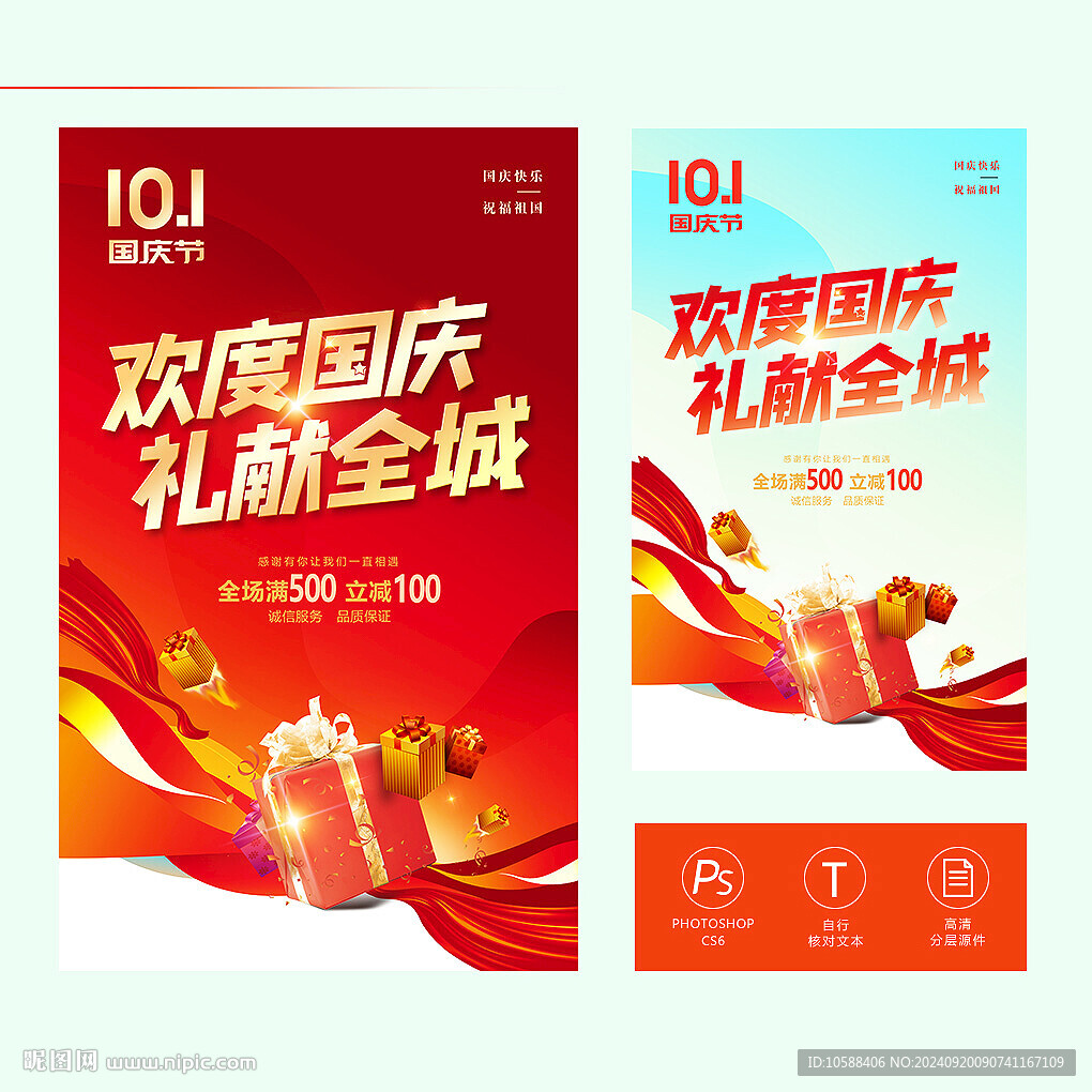 國慶促銷