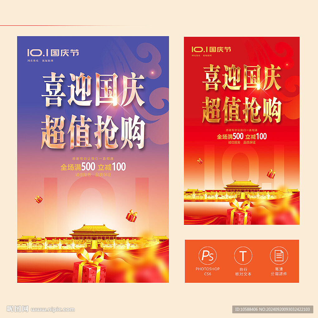 國慶促銷海報(bào)