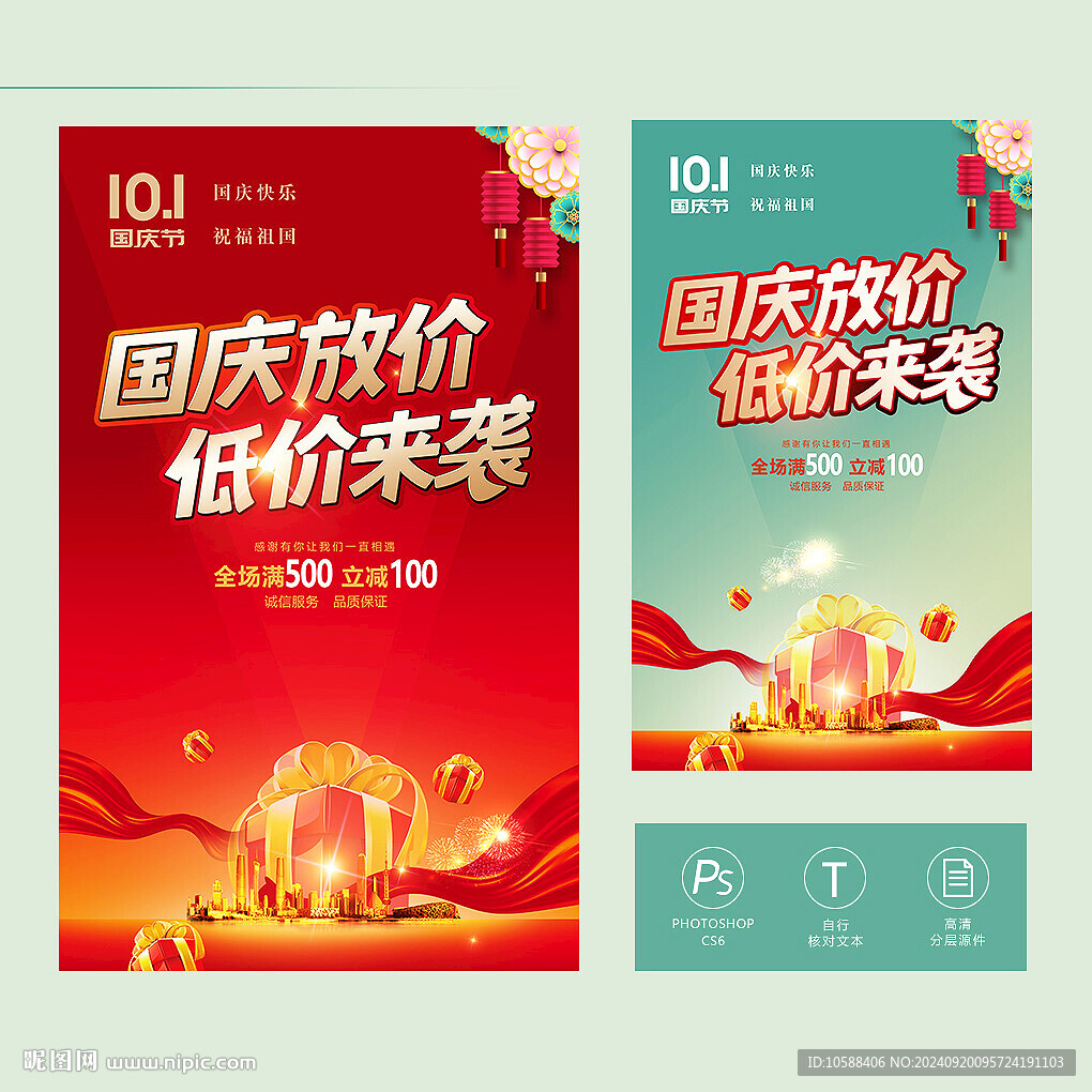 國慶節促銷