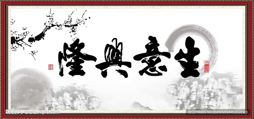 生意興隆