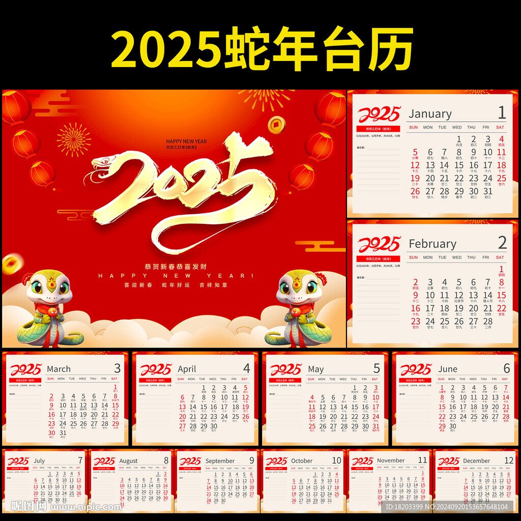 2025蛇年臺歷