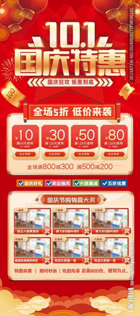 國慶節(jié)促銷海報展架