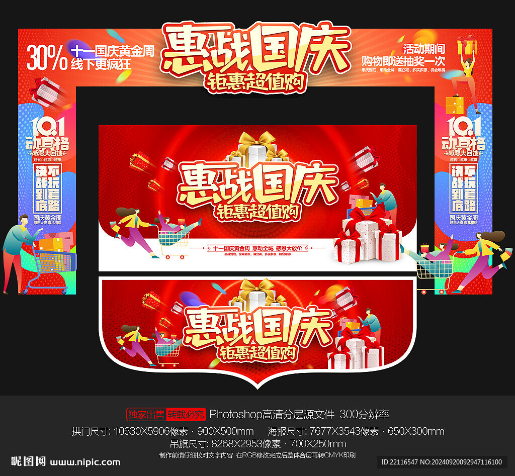 國慶促銷物料