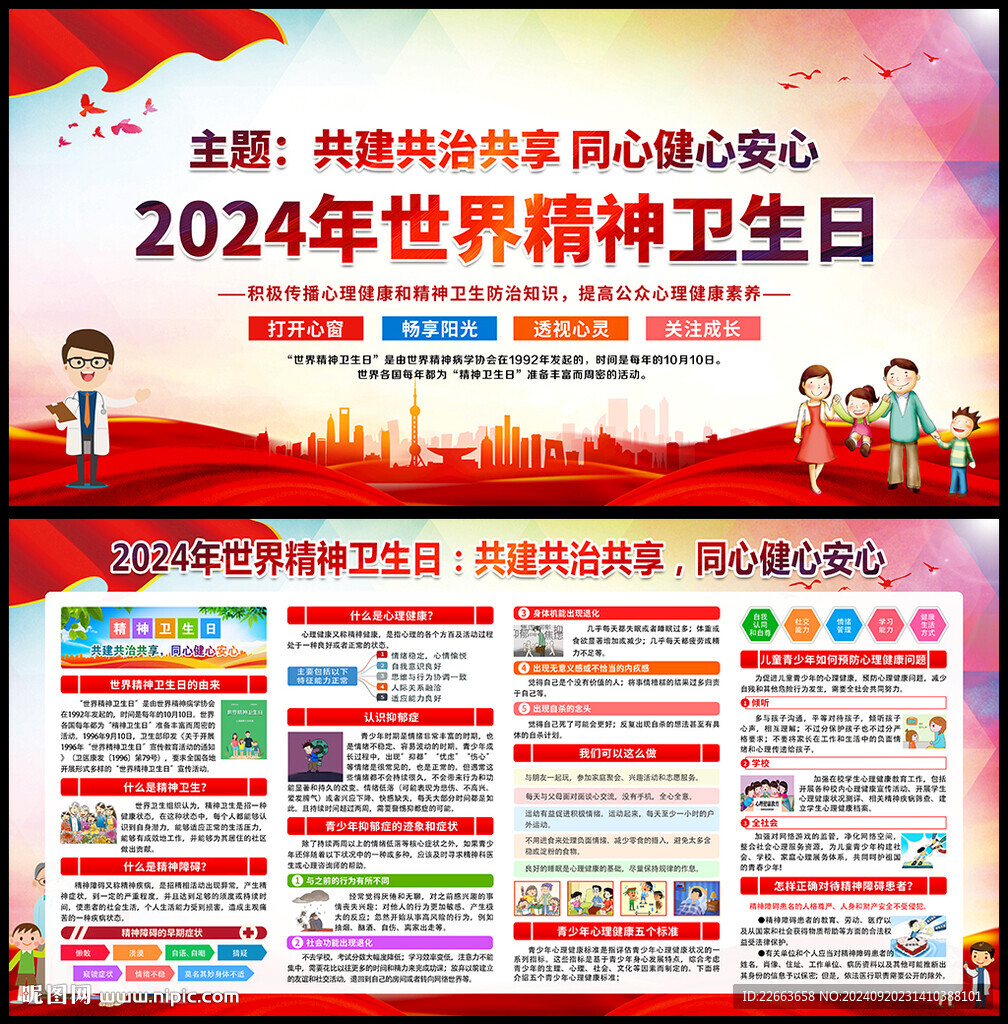 2024年世界精神衛生日