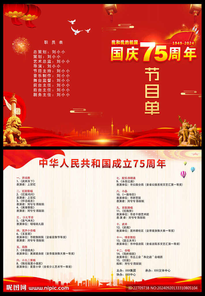 國(guó)慶75周年節(jié)目單