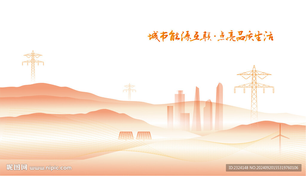 國(guó)家電網(wǎng)電力插畫背景圖 