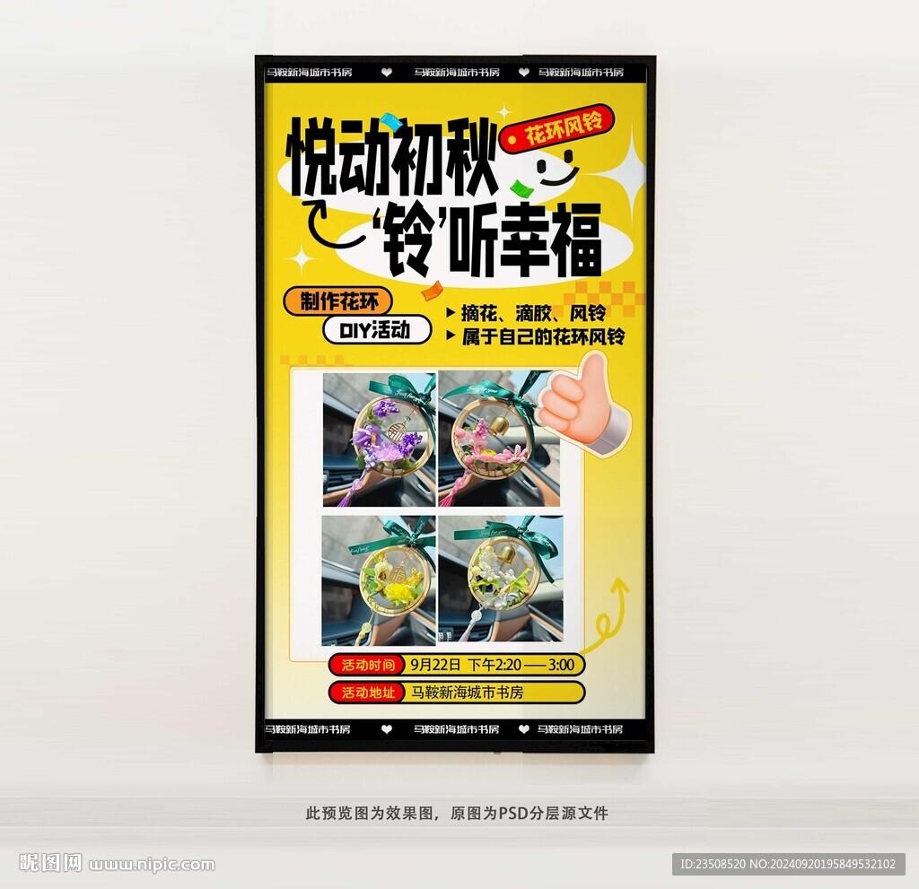 DIY花環(huán)風(fēng)鈴海報(bào)