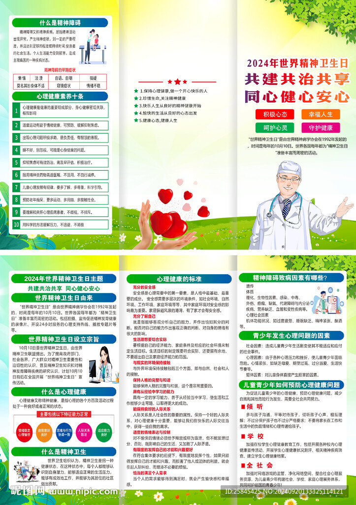 2024年世界精神衛(wèi)生日折頁