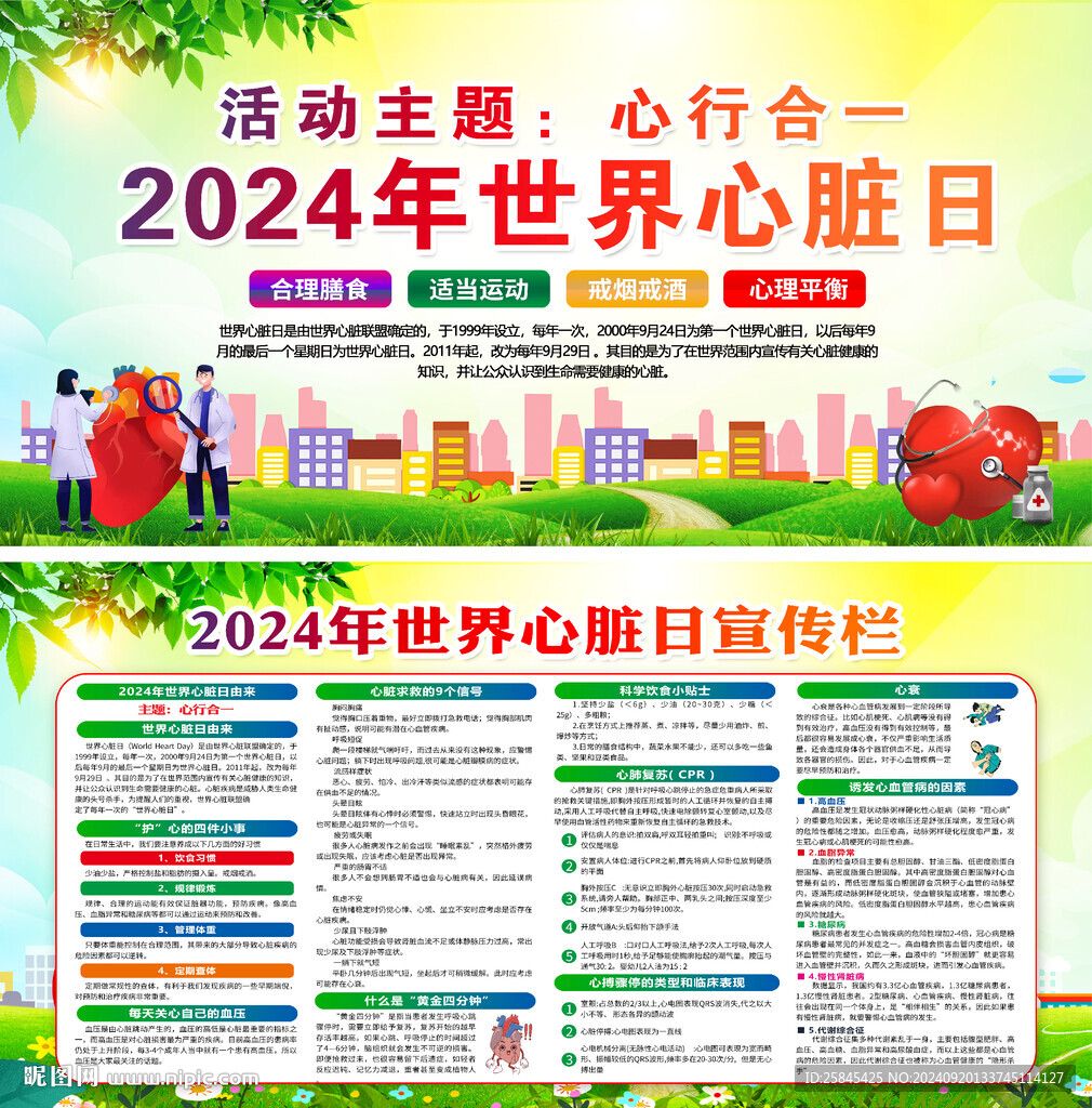 2024年世界心臟日