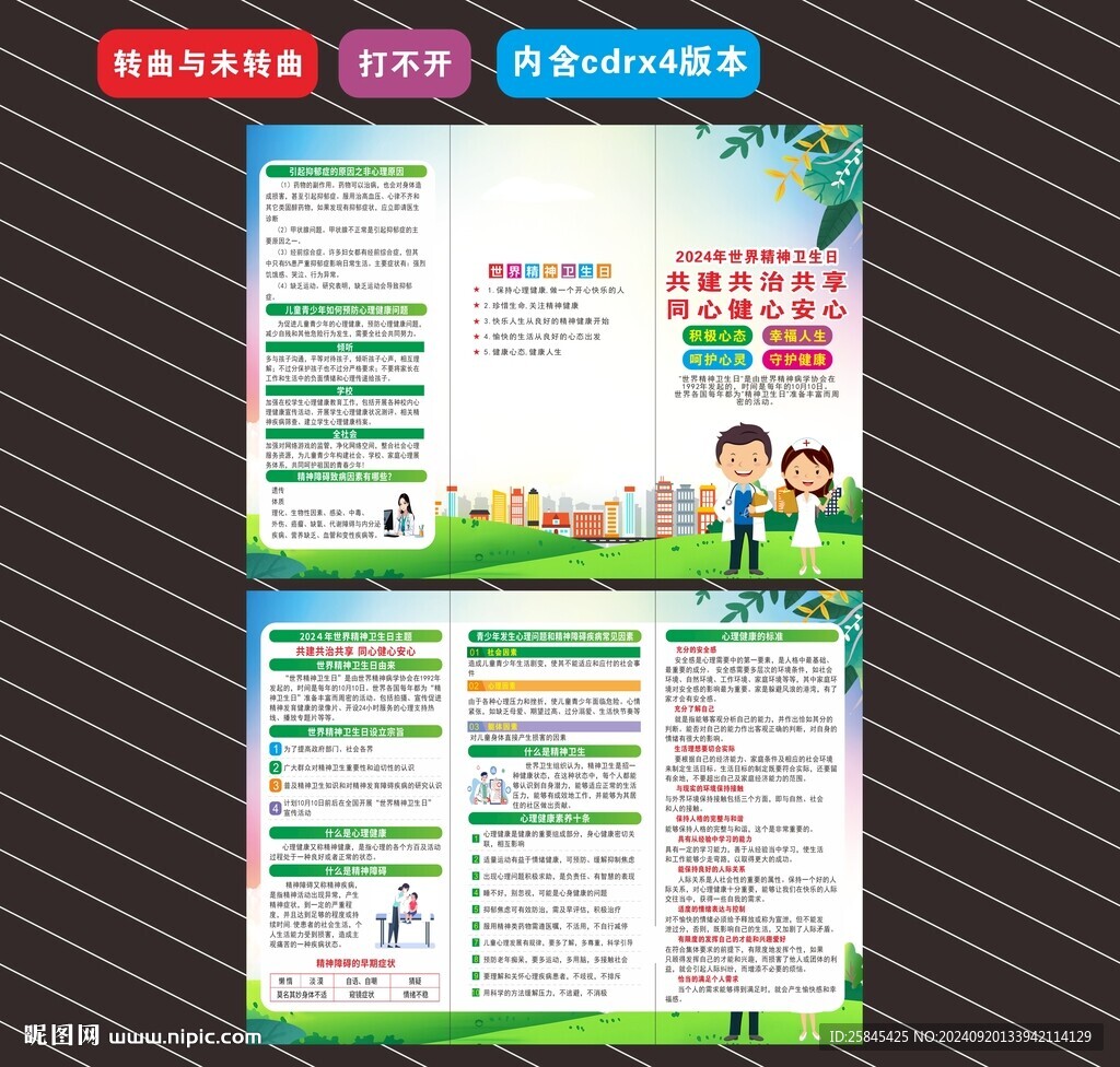 2024年世界精神衛生日折頁