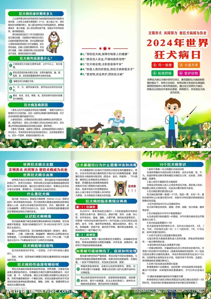 2024年世界狂犬病日折頁