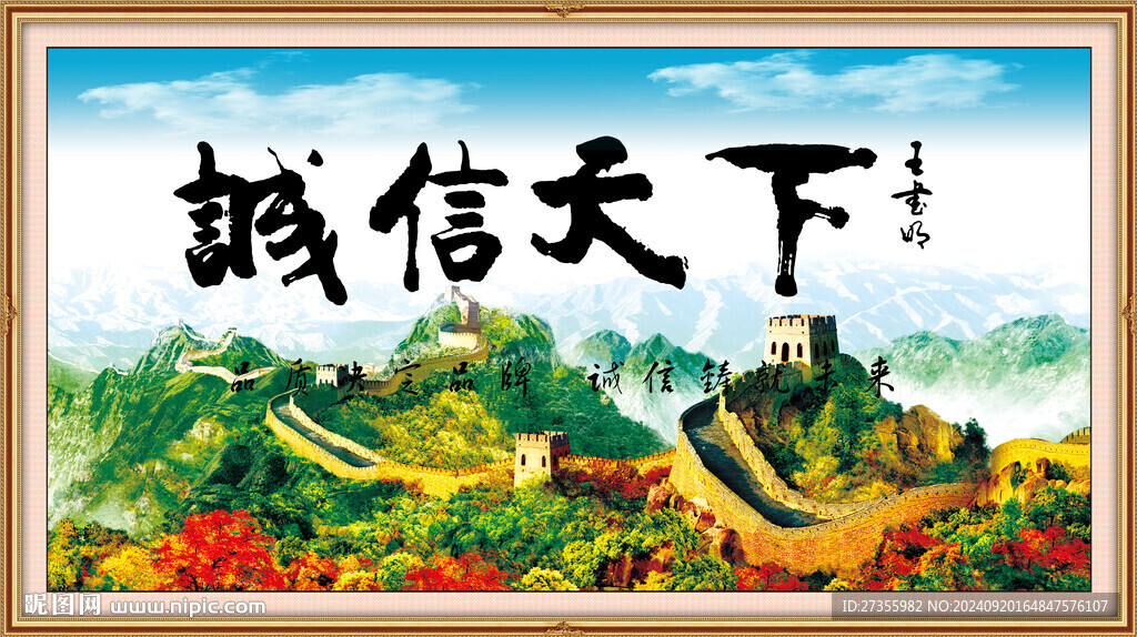 誠信天下