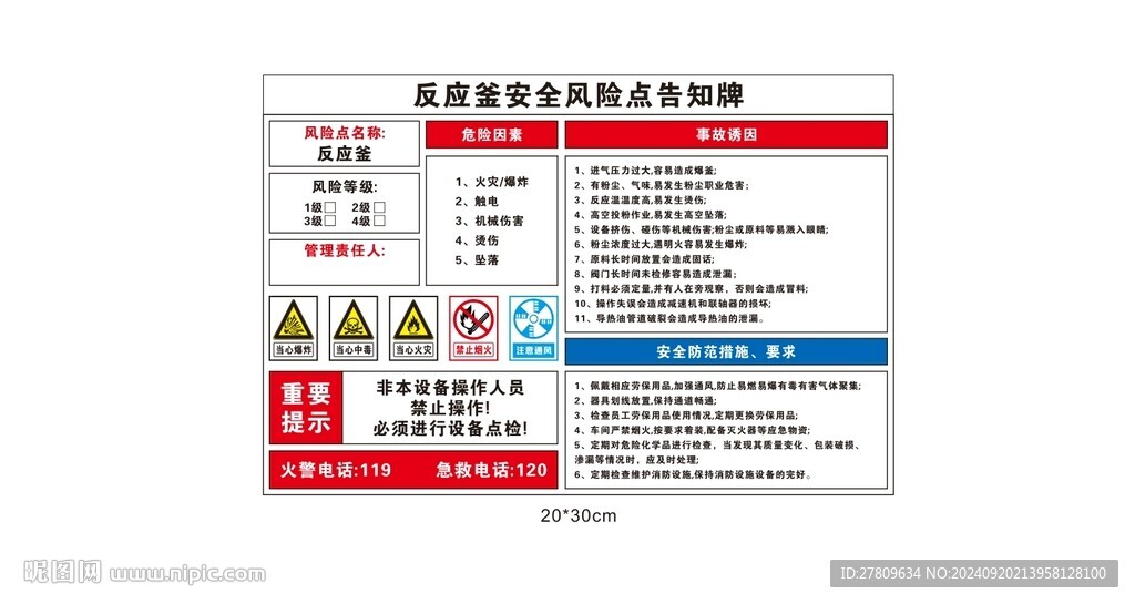 反應釜安全告知卡