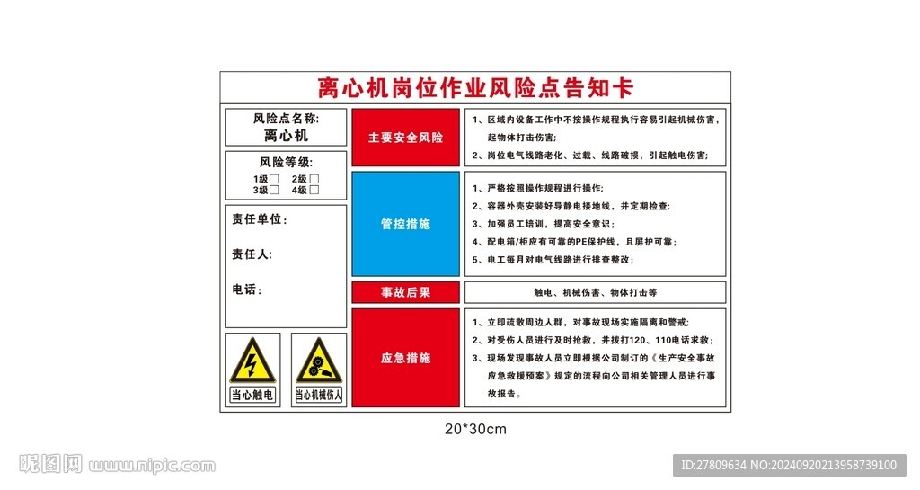 離心機安全告知卡