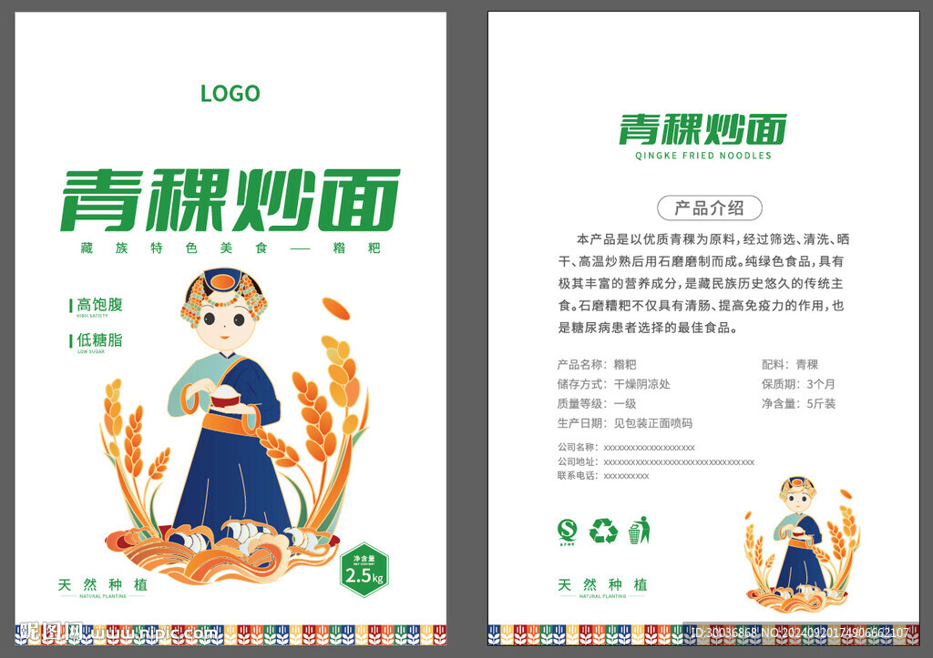 青稞炒面面粉包裝