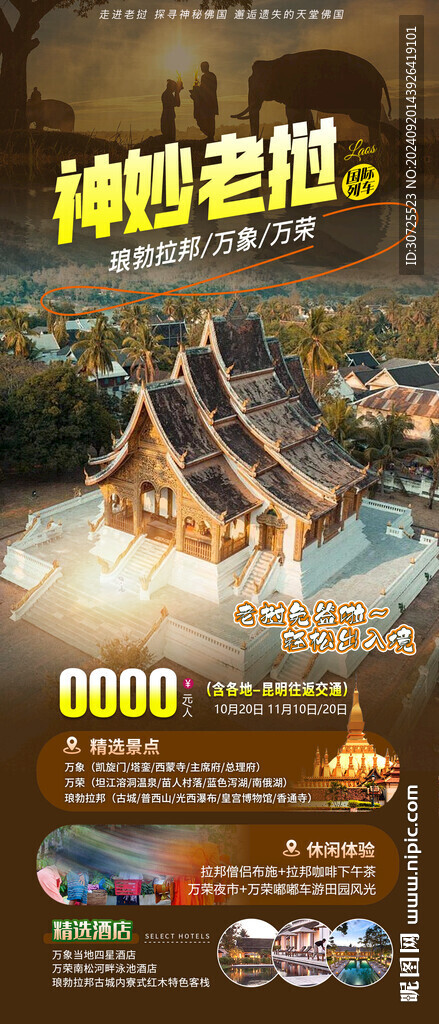 老撾旅游