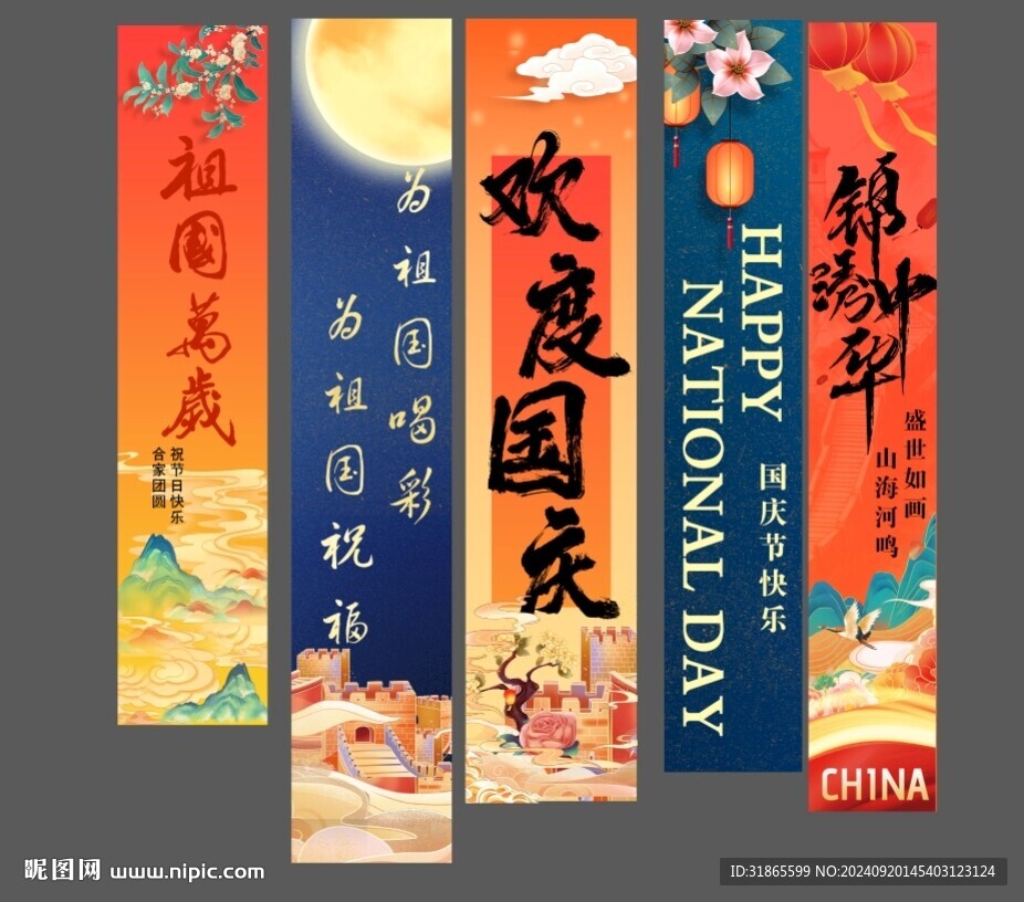 喜慶國慶條幅美陳