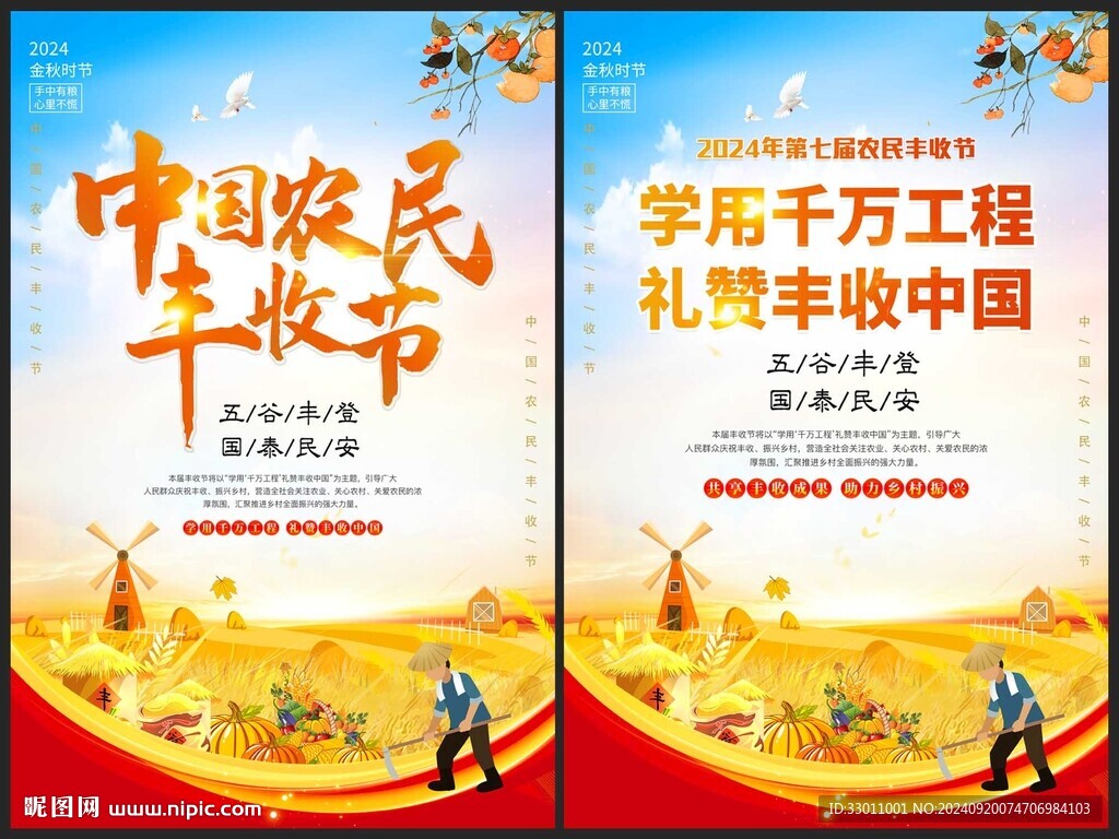 2024年中國農民豐收節