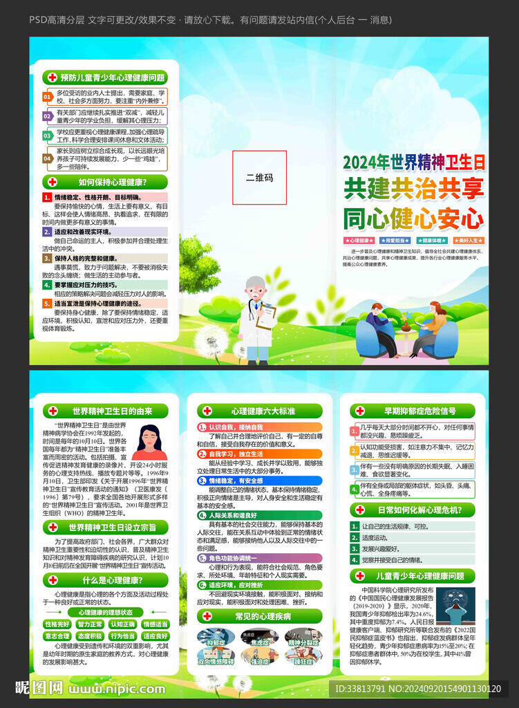 世界精神衛(wèi)生日三折頁(yè)