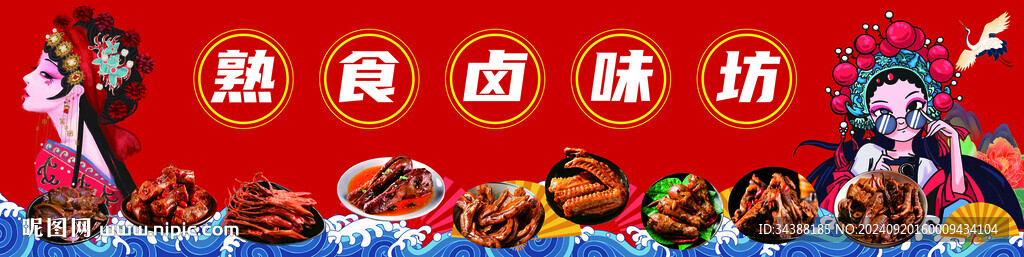 鹵味