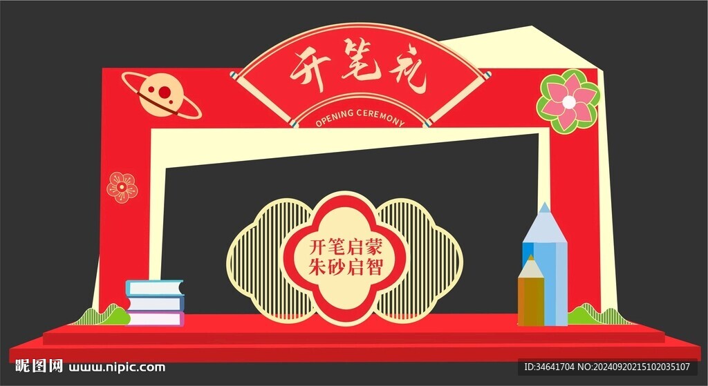 開筆禮