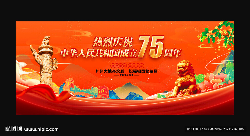 中華人民共和國成立75周年