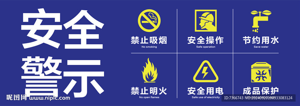 安全警示 