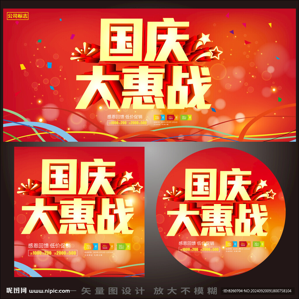 國慶節(jié)促銷