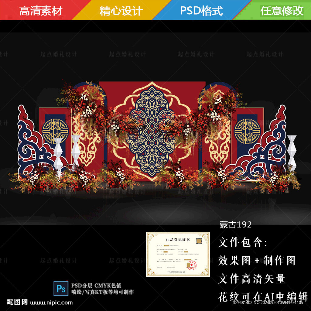 紅藍色高端內(nèi)蒙古原創(chuàng)婚禮背景