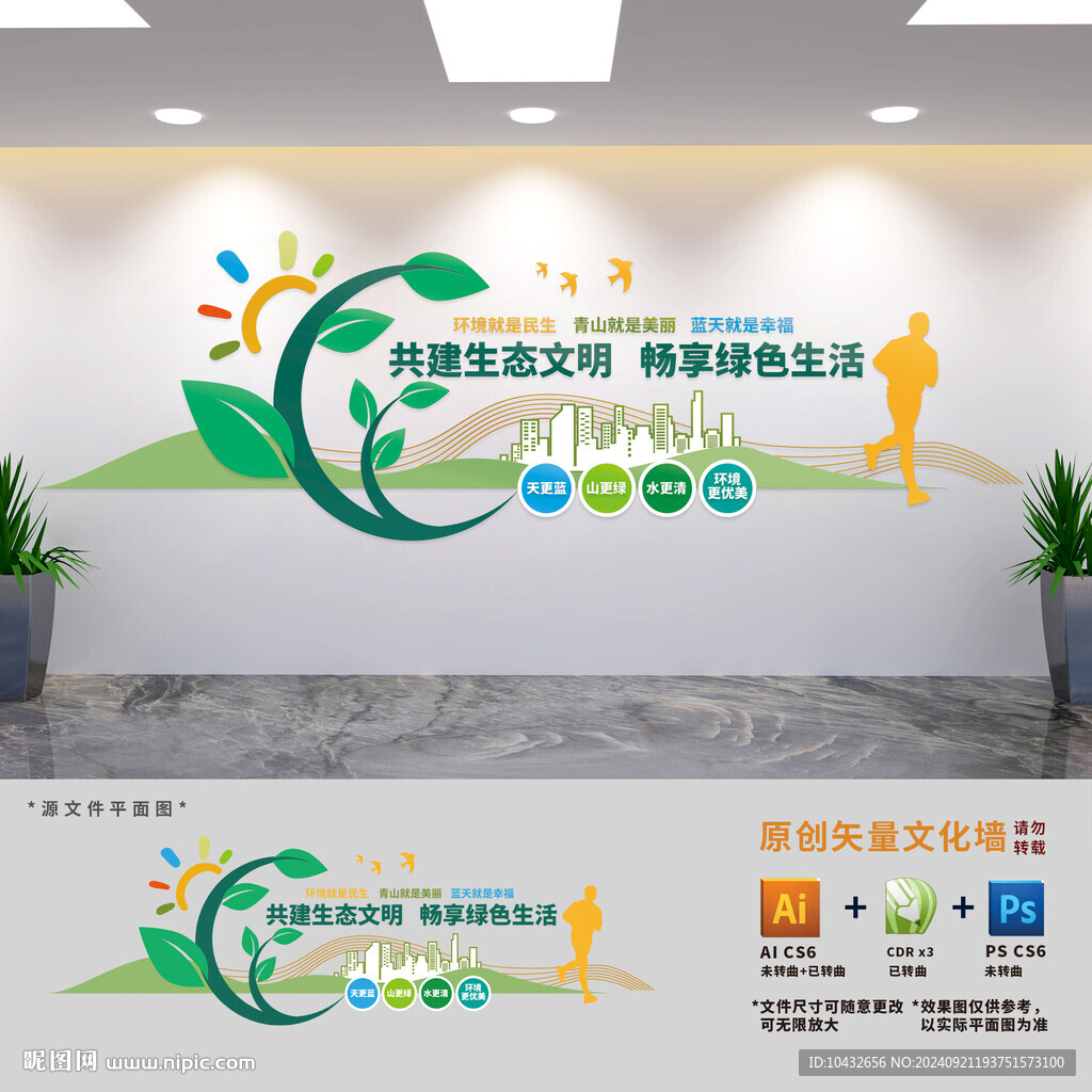 生態文明建設文化墻