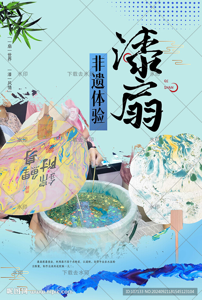 漆扇