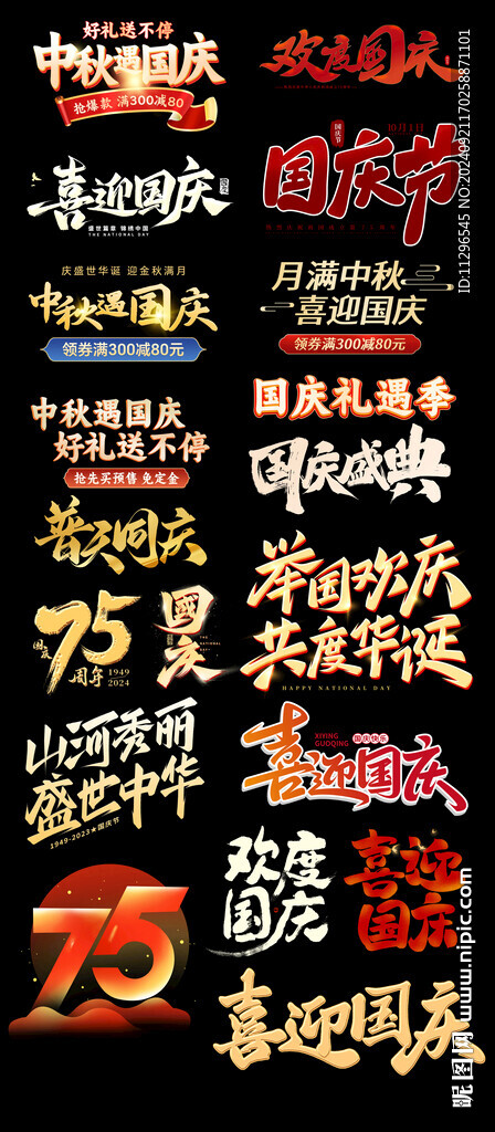國(guó)慶節(jié)藝術(shù)字文案排版主題字海報(bào)