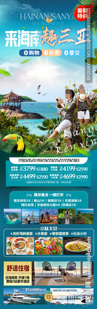 海南三亞旅游海報