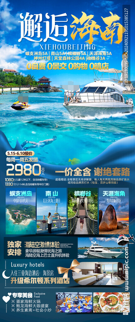 海南三亞旅游海報