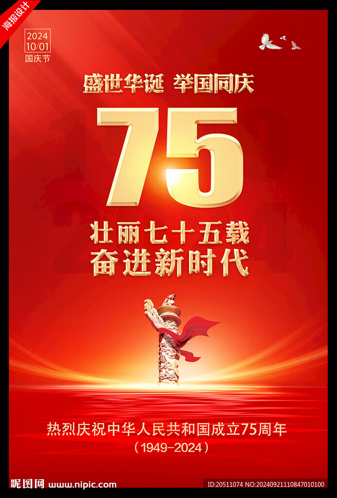 國(guó)慶75周年海報(bào)