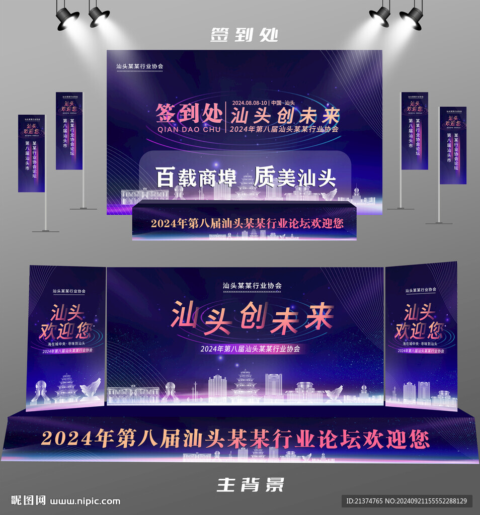 汕頭行業(yè)論壇簽到墻背景墻注水旗