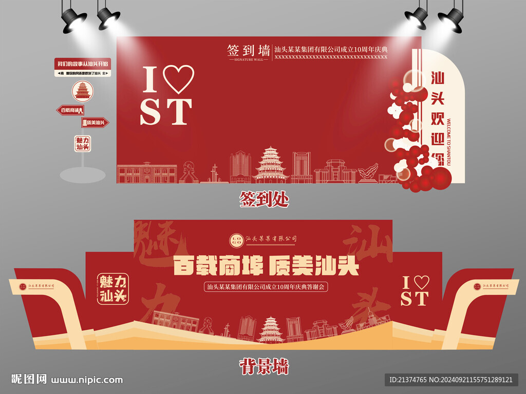 紅色大氣汕頭簽到墻汕頭背景墻