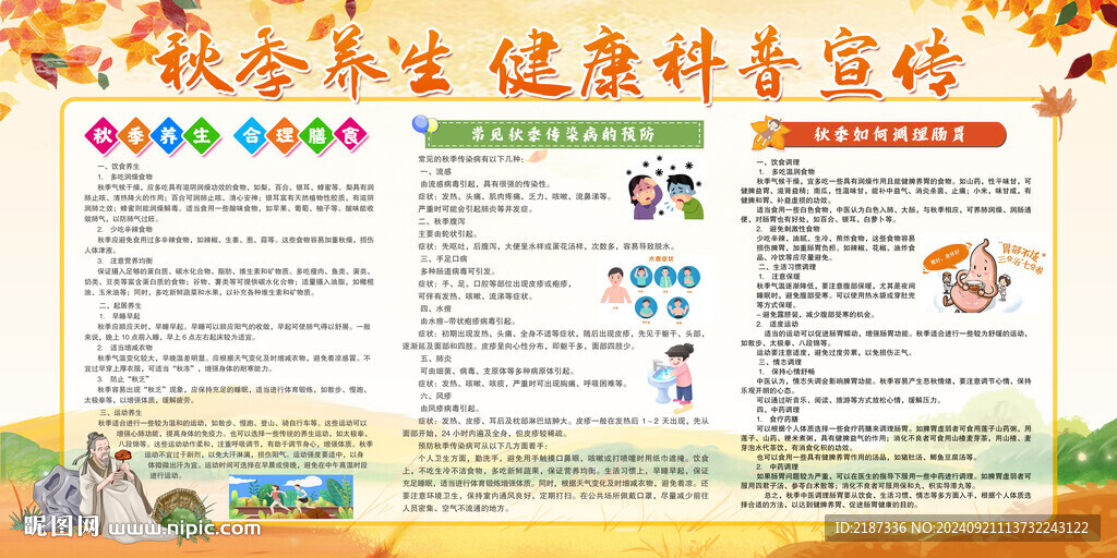 秋季健康宣傳欄