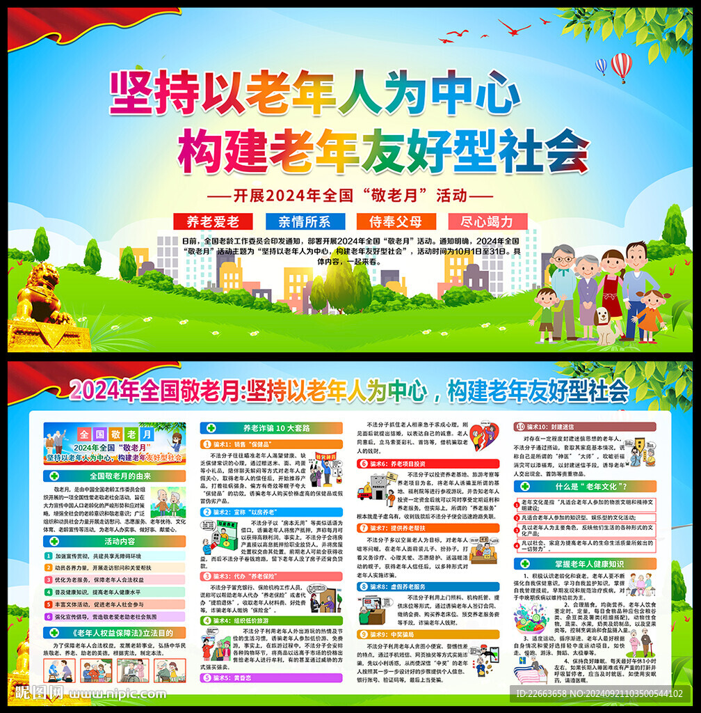2024年全國敬老月 