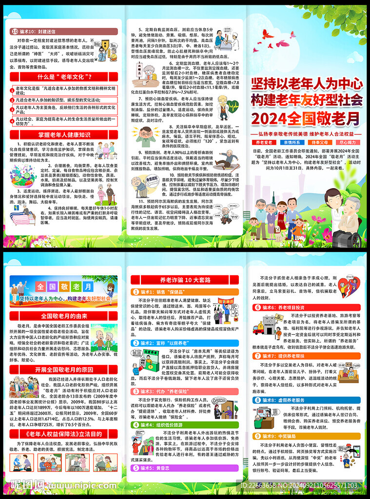 2024年全國敬老月三折頁